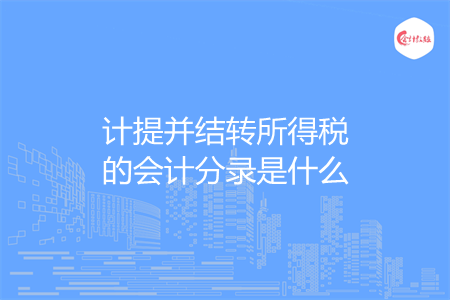 計提并結(jié)轉(zhuǎn)所得稅的會計分錄是什么