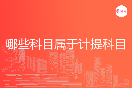哪些科目屬于計(jì)提科目