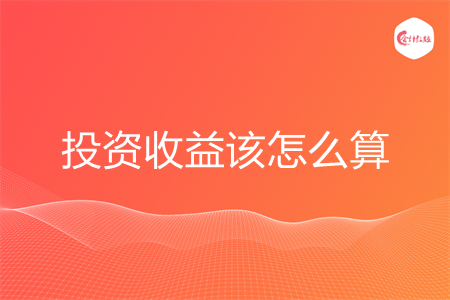 投資收益該怎么算
