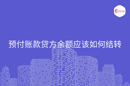 预付账款贷方余额应该如何结转