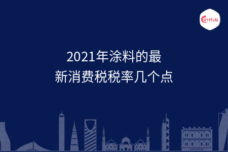 2021年涂料的最新消费税税率几个点