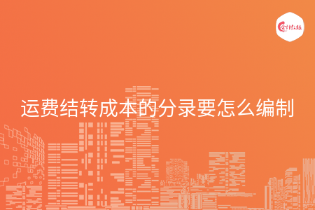 运费结转成本的分录要怎么编制