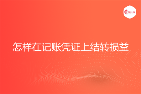 怎样在记账凭证上结转损益