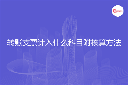 转账支票计入什么科目附核算方法