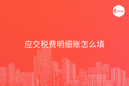 应交税费明细账怎么填