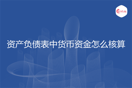 资产负债表中货币资金怎么核算