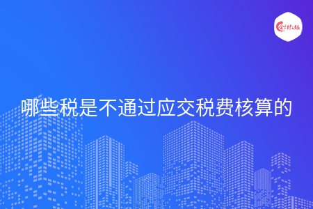 哪些税是不通过应交税费核算的