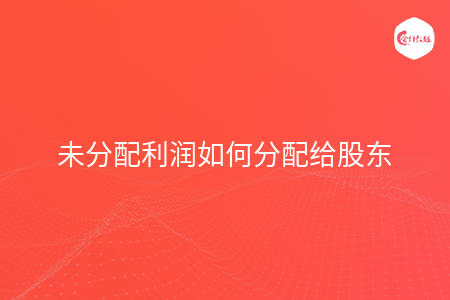 未分配利润如何分配给股东