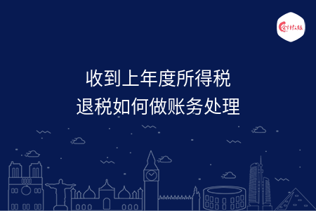 收到上年度所得税退税如何做账务处理