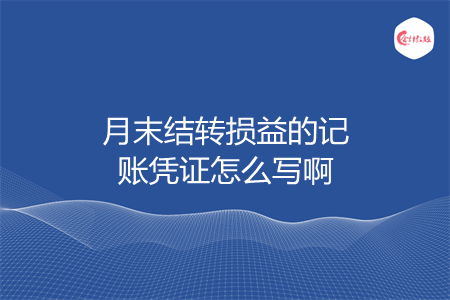月末结转损益的记账凭证怎么写啊 月末结转损益的记账凭证怎么写啊