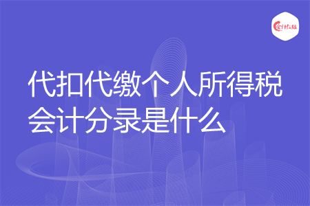代扣代缴个人所得税会计分录是什么