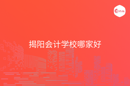 揭陽會計學(xué)校哪家好