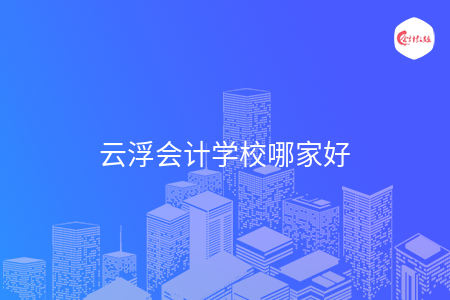 云浮會計學校哪家好