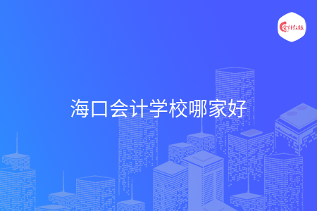 海口會計學校哪家好