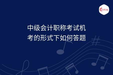 中級會計職稱考試機考的形式下如何答題