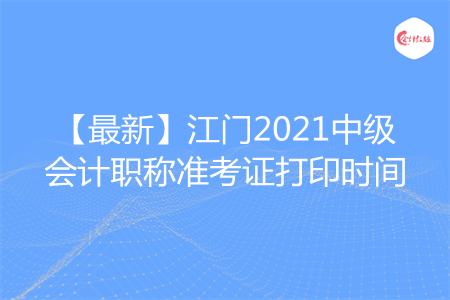 【最新】江門2021中級(jí)會(huì)計(jì)職稱準(zhǔn)考證打印時(shí)間