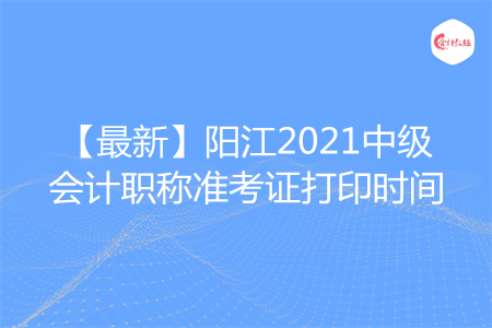 【最新】陽(yáng)江2021中級(jí)會(huì)計(jì)職稱準(zhǔn)考證打印時(shí)間