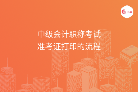 中級會計職稱考試準(zhǔn)考證打印的流程