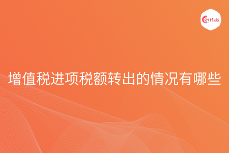增值税进项税额转出的情况有哪些