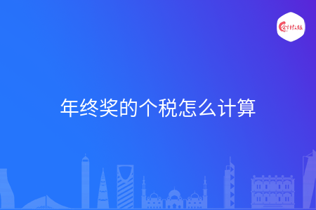 年终奖的个税怎么计算