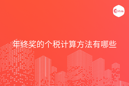 年终奖的个税计算方法有哪些