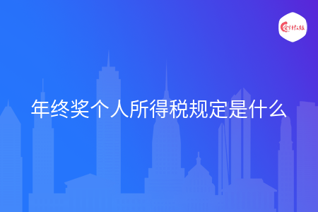 年终奖个人所得税规定是什么