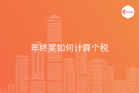 年终奖如何计算个税