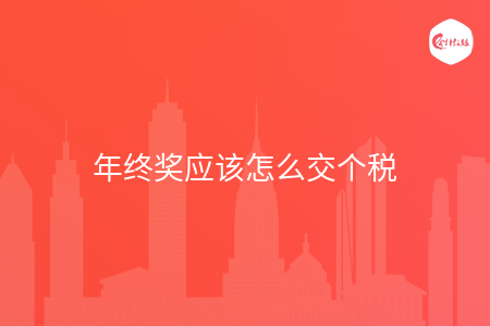 年终奖应该怎么交个税