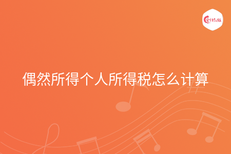 偶然所得个人所得税怎么计算