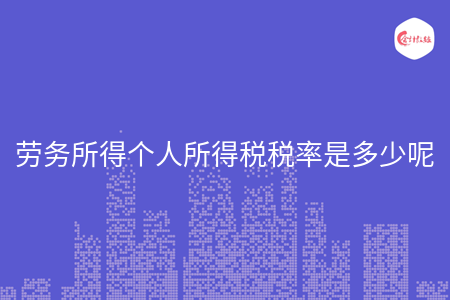 劳务所得个人所得税税率是多少呢