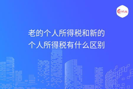 老的个人所得税和新的个人所得税有什么区别