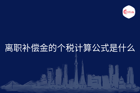 离职补偿金的个税计算公式是什么