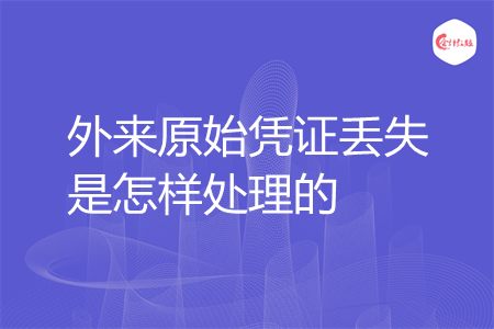 外来原始凭证丢失是怎样处理的