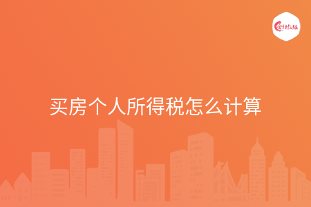 买房个人所得税怎么计算