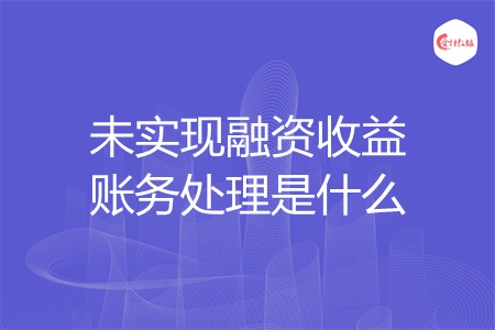 未实现融资收益账务处理是什么