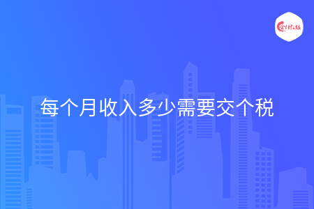 每个月收入多少需要交个税