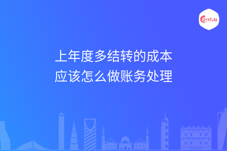 上年度多结转的成本应该怎么做账务处理