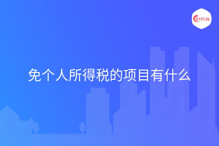 免个人所得税的项目有什么
