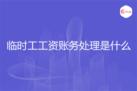 临时工工资账务处理是什么