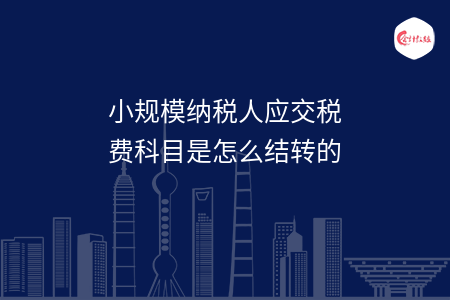 小规模纳税人应交税费科目是怎么结转的