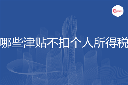 哪些津贴不扣个人所得税