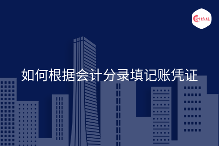 如何根据会计分录填记账凭证