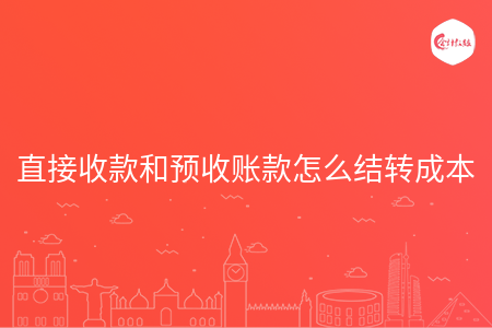 直接收款和预收账款怎么结转成本
