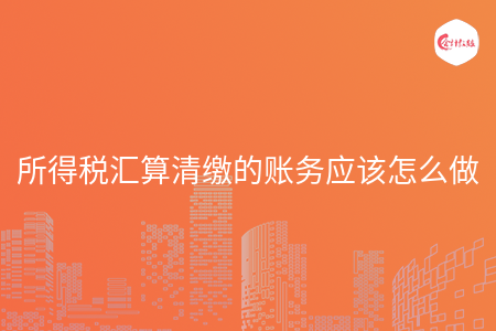 所得税汇算清缴的账务应该怎么做