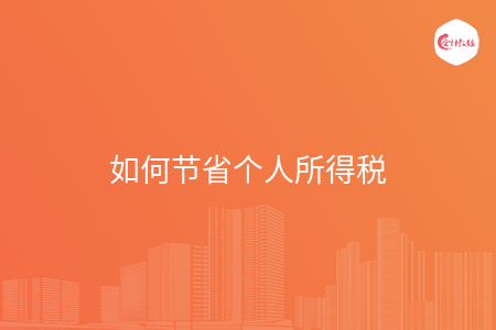 如何节省个人所得税