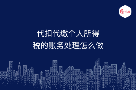 代扣代缴个人所得税的账务处理怎么做
