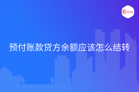 预付账款贷方余额应该怎么结转
