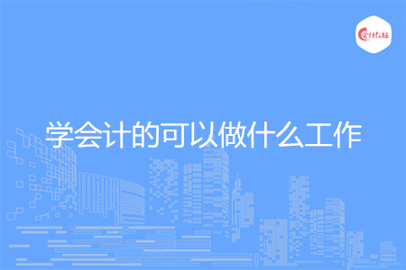 学会计的可以做什么工作