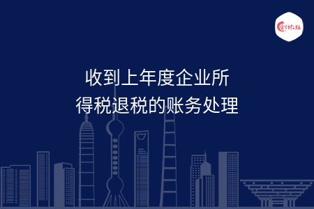收到上年度企业所得税退税的账务处理