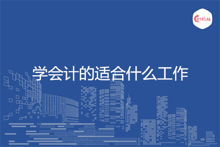 学会计的适合什么工作
